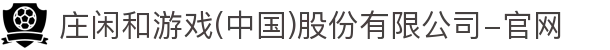 庄闲和游戏(中国)股份有限公司-官网